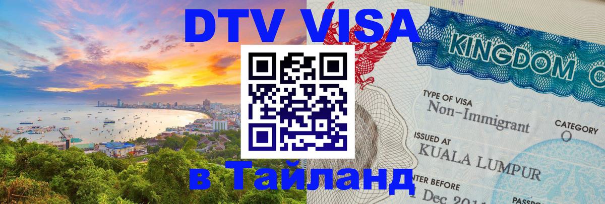 Стоимость и условия DTV визы — оформление в Таиланд под ключ - 03.10.2025 