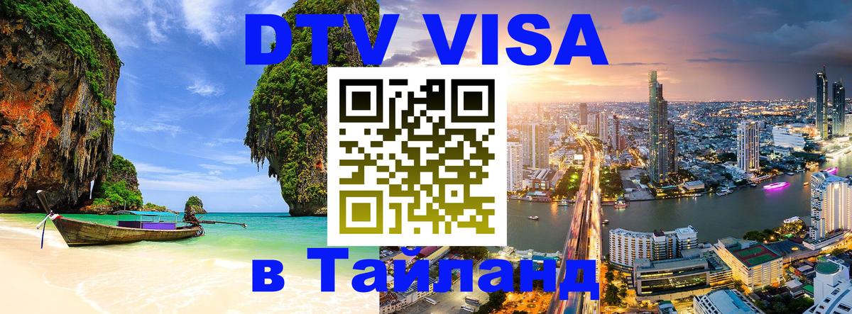 Цены на DTV визу в Таиланд — пакеты услуг, достаточно даже паспорта - 19.11.2025 