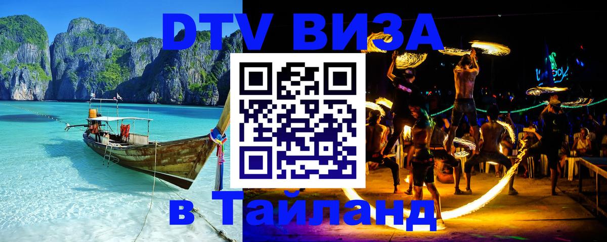 DTV Visa Тайланд купить Брюссель 