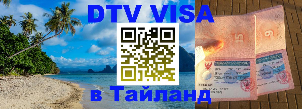 Электронная виза DTV в Тайланд 